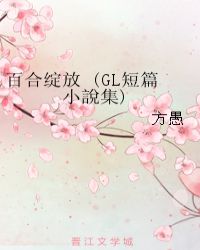 百合綻放 (GL短篇小說集)封面