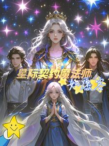 【星際契約魔法師】如願客封面