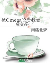 被Omega咬后我變成奶狗了封面