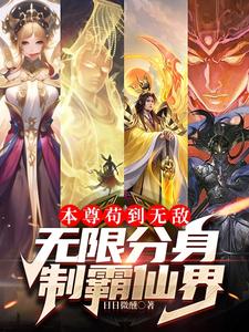 本尊苟到无敌，无限分身制霸仙界封面