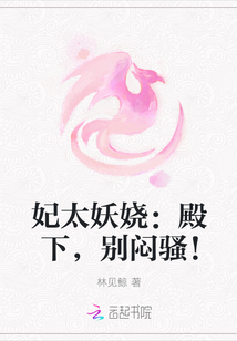 妃太妖嬈：殿下，別悶騷！封面