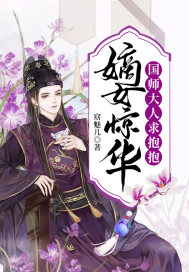 嫡女惊华：国师大人求抱抱封面