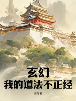 玄幻，我的道法不正經封面