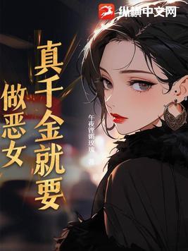 真千金就要做恶女封面