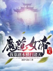 魔道女帝旺夫，我靠剧本横扫诸天封面