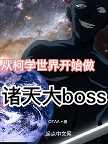 从柯学世界开始做诸天大boss封面