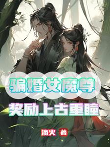 騙婚女魔尊，獎勵上古重瞳封面