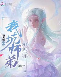 我坑师弟好些年封面