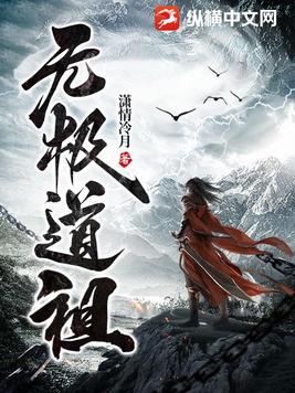 无极道祖封面