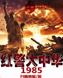 紅警大中華1985封面