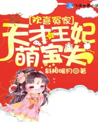 歡喜冤家：天才王妃萌寶夫封面