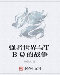 强者世界与TBQ的战争封面