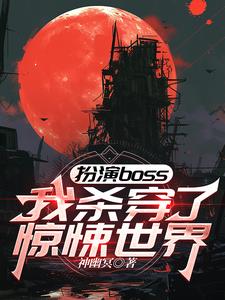 扮演boss，我杀穿了惊悚世界封面