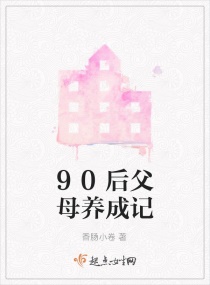 90後父母養成記封面