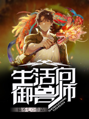 生活向御兽师封面