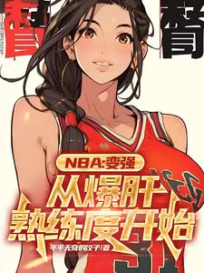 NBA：满级封盖的我只想训练封面