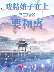 戲精娘子在上，書生相公要和離封面