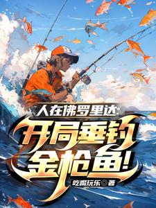 人在佛羅里達：開局垂釣金槍魚！封面