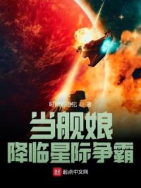 當艦娘降臨星際爭霸封面