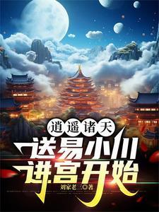 逍遙諸天，送易小川進宮開始封面