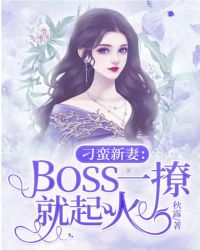 刁蠻新妻：Boss一撩就起火封面