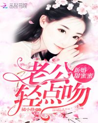 新婚甜蜜蜜：老公，輕點吻封面