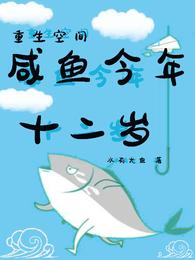 重生空間：鹹魚今年十二歲封面