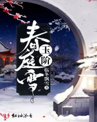 玉階春庭雪封面