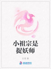 小祖宗是捉妖师封面