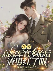 救命！俏軍醫一哭，全軍區慌了封面