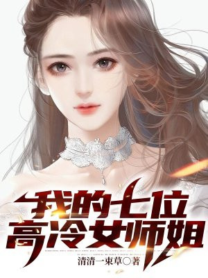 我的七位高冷女师姐封面