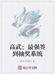 高武：最強簽到抽獎系統封面