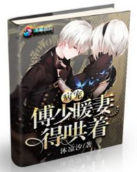 病宠：傅少暖妻得哄着