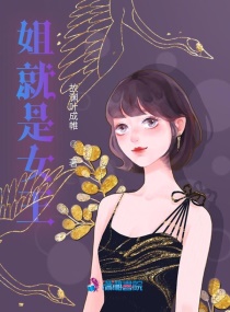 姐就是女王封面