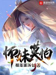 师妹莫怕封面