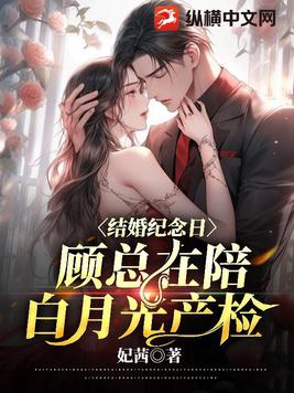 結婚紀念日，顧總在陪白月光產檢封面