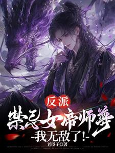 反派：禁忌女帝师尊，我无敌了！封面