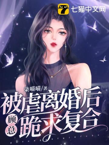 被虐离婚后，顾总跪求复合封面