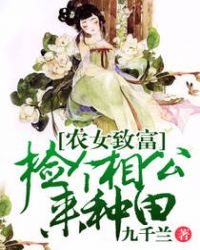 農女致富：撿個相公來種田封面