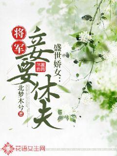 盛世娇女：将军，妾要休夫封面