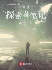 星海：探索者笔记封面