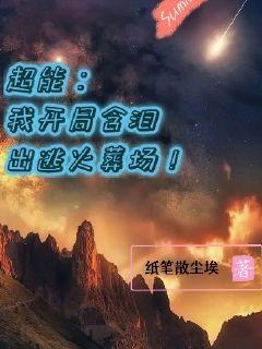 超能：我開局含淚出逃火葬場封面