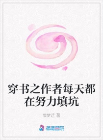 穿書之作者每天都在努力填坑封面