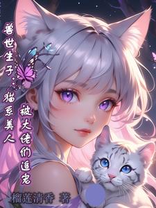 兽世生子：猫系美人被大佬们追宠封面