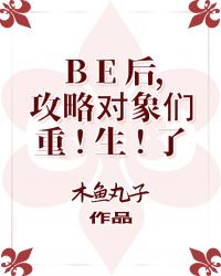 BE后，攻略對象們重生了封面