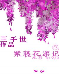 紫藤花遊記封面