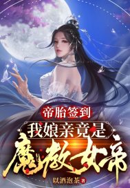 帝胎簽到，我娘親竟是魔教女帝封面