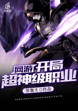網游：開局超神級職業封面