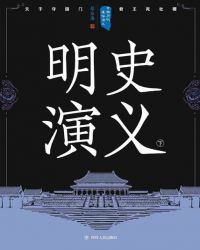 中國歷代通俗演義：明史演義（下）封面