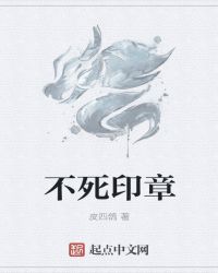 不死印章封面